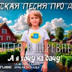 А я хочу на дачу! смотреть на RuTube