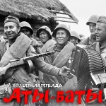 Черно-белая фотография русских солдат в военной форме, играющих на аккордеоне и улыбающихся. На переднем плане текст «Аты-баты» Волшебная тетрадь