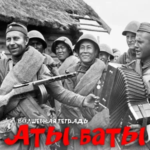 Черно-белая фотография русских солдат в военной форме, играющих на аккордеоне и улыбающихся. На переднем плане текст «Аты-баты» Волшебная тетрадь