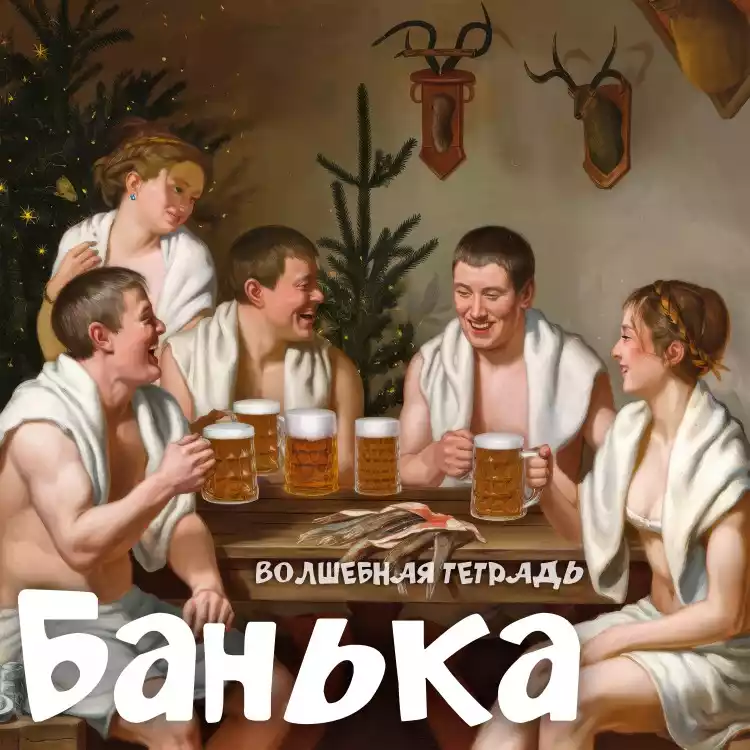 На изображении четверо мужчин и женщина сидят за столом в бане, смеются, держат кружки пива. На заднем плане новогодняя ёлка. Надпись: Банька. Волшебная тетрадь