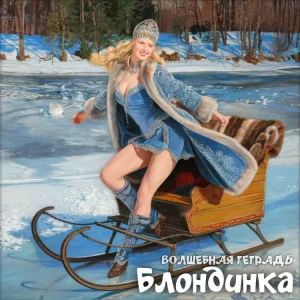 На изображении изображена улыбающаяся блондинка в зимнем наряде, катающаяся на деревянных санях по снегу. Вокруг лес и заснеженная земля. Надпись: Блондинка. Волшебная тетрадь