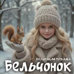 На изображении девочка в зимней одежде держит бельчонка. Вокруг снег и деревья. Текст «Волшебная тетрадь. Бельчонок».