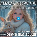 Песенка про зайца. Смотреть на RuTube