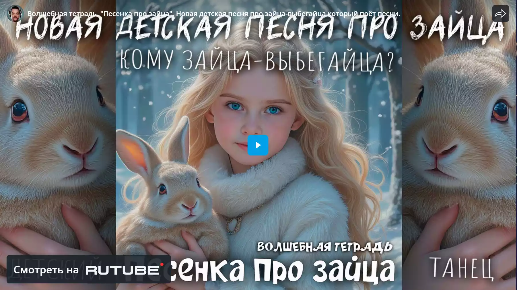 Песенка про зайца. Смотреть на RuTube
