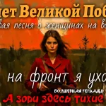 На изображении женщина в красном пальто держит оружие. На заднем плане закат или восход с большим солнцем. Подпись: А зори здесь тихие. Когда на фронт я уходила. Волшебная тетрадь