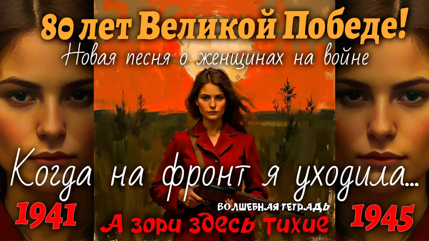 На изображении женщина в красном пальто держит оружие. На заднем плане закат или восход с большим солнцем. Подпись: А зори здесь тихие. Когда на фронт я уходила. Волшебная тетрадь