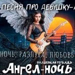 На изображении девушка - ангел с крыльями, держит гитару. На фоне ночной город с оранжевым солнцем. Текст «Волшебная тетрадь Ангел-ночь».
