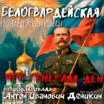 На изображении русский офицер в военной форме держит флаг с синими, красными и белыми полосами. На заднем плане храм с золотыми куполами и святые в ореоле света. Подпись: Антон Иванович Деникин. Волшебная тетрадь