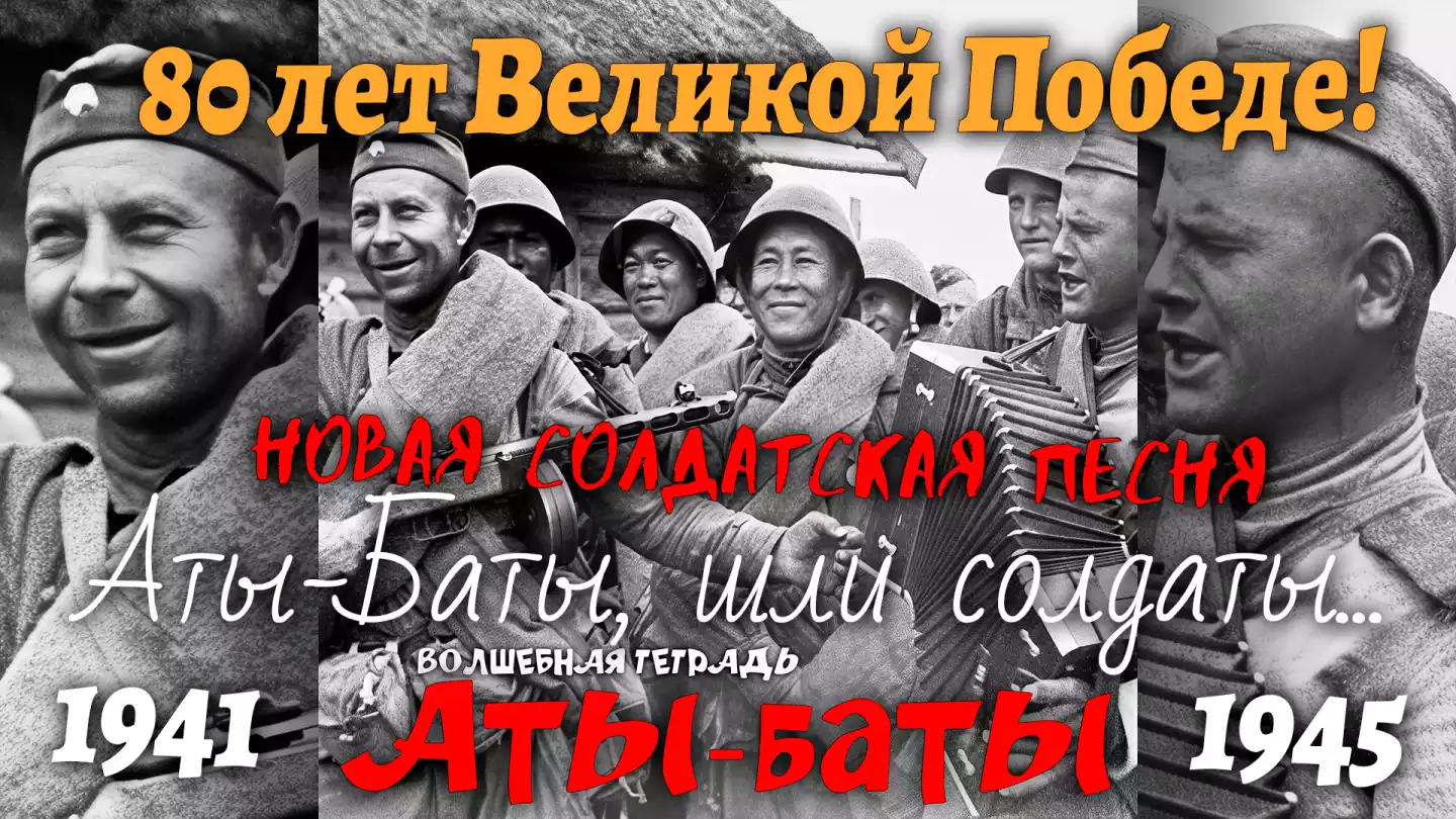 Черно-белая фотография русских солдат в военной форме, играющих на аккордеоне и улыбающихся. На переднем плане текст «Аты-баты» Волшебная тетрадь