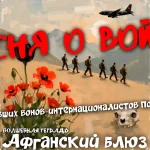На изображении солдаты идут по пустыне в Афганистане, впереди горы и самолёт. Видны красные маки и чёрный тюльпан. Внизу череп. Надпись: Афганский блюз. Волшебная тетрадь