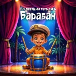 На изображении мальчик в фуражке капитана играет на барабане на сцене. Вокруг пальмы, красные занавеси, яркие огни. Надпись: «Барабан. Волшебная тетрадь».