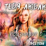 На изображении девушка с длинными светлыми волосами на фоне природы. Видны горы, деревья и водоём. Картина выполнена в акварельной технике. Надпись: Без тебя. Волшебная тетрадь