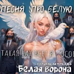 На изображении девушка с белыми крыльями и и белой вороной на плече. Вокруг стоят люди в костюмах и масках. Фон звёздный. Подпись: Белая ворона. Волшебная тетрадь