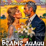 На картине изображены мужчина и женщина, стоящие близко друг к другу, на фоне поля с жёлтыми цветами. Женщина держит букет белых лилий. Подпись: Белые лили. Волшебная тетрадь.