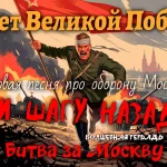 На изображении солдат в военной форме бежит вперёд, держа красный флаг. Вокруг взрывы и танки. На заднем плане видна Москва. Подпись: «Битва за Москву». Волшебная тетрадь.