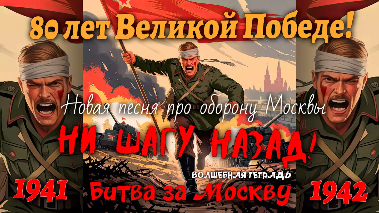 На изображении солдат в военной форме бежит вперёд, держа красный флаг. Вокруг взрывы и танки. На заднем плане видна Москва. Подпись: «Битва за Москву». Волшебная тетрадь.