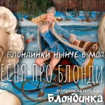 На изображении изображена улыбающаяся блондинка в зимнем наряде, катающаяся на деревянных санях по снегу. Вокруг лес и заснеженная земля. Надпись: Блондинка. Волшебная тетрадь