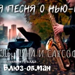 На изображении человек играет в парке Нью-Йорка на саксофоне на фоне осенних деревьев и рояля. Видны осенние листья на земле. Надпись: «Блюз обман». «Волшебная тетрадь».