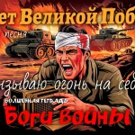 На изображении солдат-радист с окровавленной повязкой на голове кричит в рацию. На заднем плане взрывы и танки. Надпись: Боги войны. Волшебная тетрадь