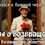 На изображении немолодой мужчина в шляпе держит цветы. Текст: Песня о возвращении. Возвращение Маэстро.