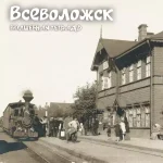 Черно-белая фотография вокзала в городе с паровозом, людьми и деревянным зданием. Наверху надпись «Всеволожск. Волшебная тетрадь».