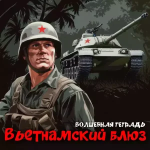 На изображении солдат во Вьетнаме в шлеме с красной звездой и бронежилете. На заднем плане танк с такой же звездой. Текст «Волшебная тетрадь. Вьетнамский блюз».