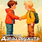 На изображении два мальчика в жёлтой и красной куртках жмут друг другу руки. Вокруг трава и цветы. Внизу надпись: «Давай дружить. Волшебная тетрадь».