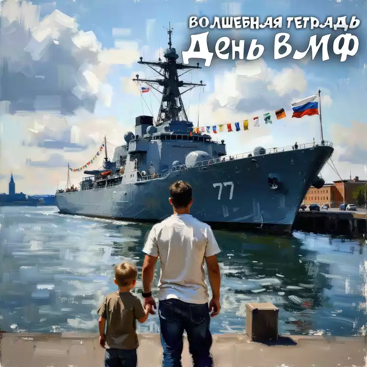 На изображении мужчина и мальчик стоят у воды и смотрят на военный корабль. На корабле развеваются флаги. День яркий, с облаками. Подпись: День ВМФ. Волшебная тетрадь