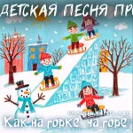 На изображении нарисованы дети, катающиеся на санках с горки. Вокруг деревья, дома и снеговик. Дети улыбаются. Зима, снег. Надпись: «Как на горке, на горе!» Волшебная тетрадь.