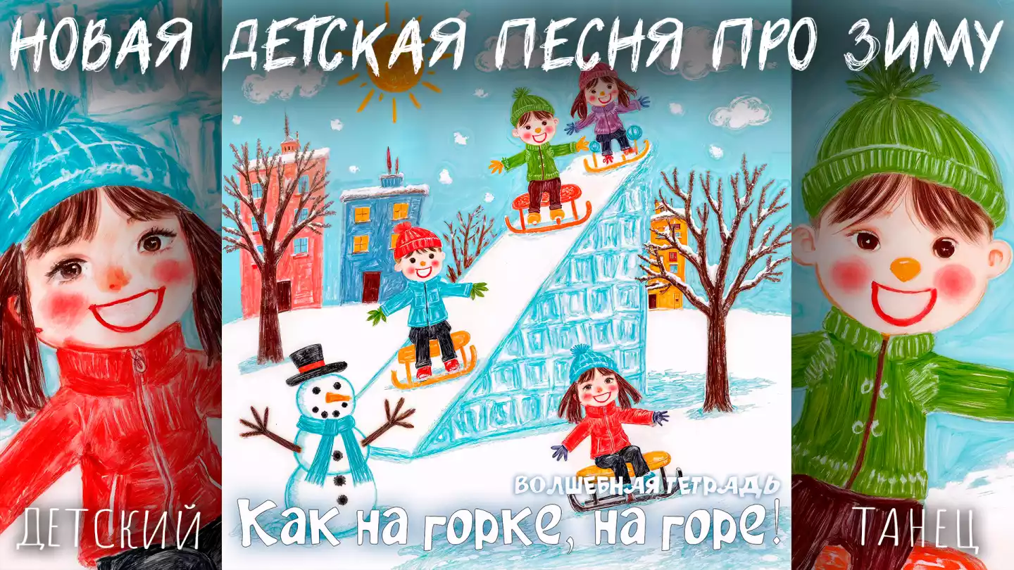 На изображении нарисованы дети, катающиеся на санках с горки. Вокруг деревья, дома и снеговик. Дети улыбаются. Зима, снег. Надпись: «Как на горке, на горе!» Волшебная тетрадь.