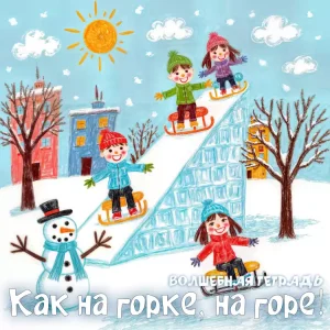 На рисунке изображена зимняя сцена с четырьмя детьми на санках, улыбающимися и катающимися с горки. Вокруг снег, деревья, дома и солнце.