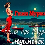 На изображении женщина в красном платье на фоне ночного Мурманска. Видны краны, корабли, горы и звёзды. Текст: «Гимн Мурманска», «Новая песня про Мурманск».