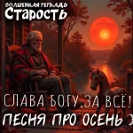 На изображении пожилой мужчина в кресле-качалке на веранде. Рядом деревянная лошадка. Закат, оранжевый шар солнца, деревья, река. Надпись: Старость.