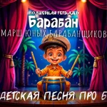 На изображении мальчик в фуражке капитана играет на барабане на сцене. Вокруг пальмы, красные занавеси, яркие огни. Надпись: «Барабан. Волшебная тетрадь».