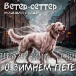 На изображении собака породы сеттер на зимней улице Петербурга. Вокруг здания, идёт снег. Вверху текст «Ветер-сеттер». Надпись: «Ветер-сеттер. Волшебная тетрадь».