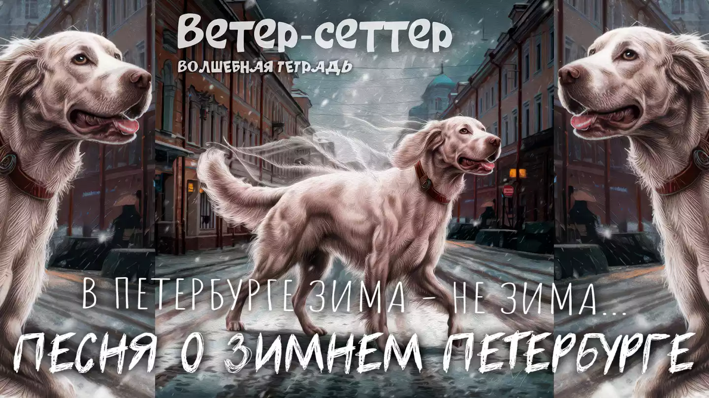 На изображении собака породы сеттер на зимней улице Петербурга. Вокруг здания, идёт снег. Вверху текст «Ветер-сеттер». Надпись: «Ветер-сеттер. Волшебная тетрадь».