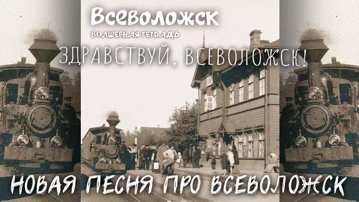 Черно-белая фотография вокзала в городе с паровозом, людьми и деревянным зданием. Наверху надпись «Всеволожск. Волшебная тетрадь».