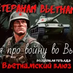 На изображении солдат во Вьетнаме в шлеме с красной звездой и бронежилете. На заднем плане танк с такой же звездой. Текст «Волшебная тетрадь. Вьетнамский блюз».