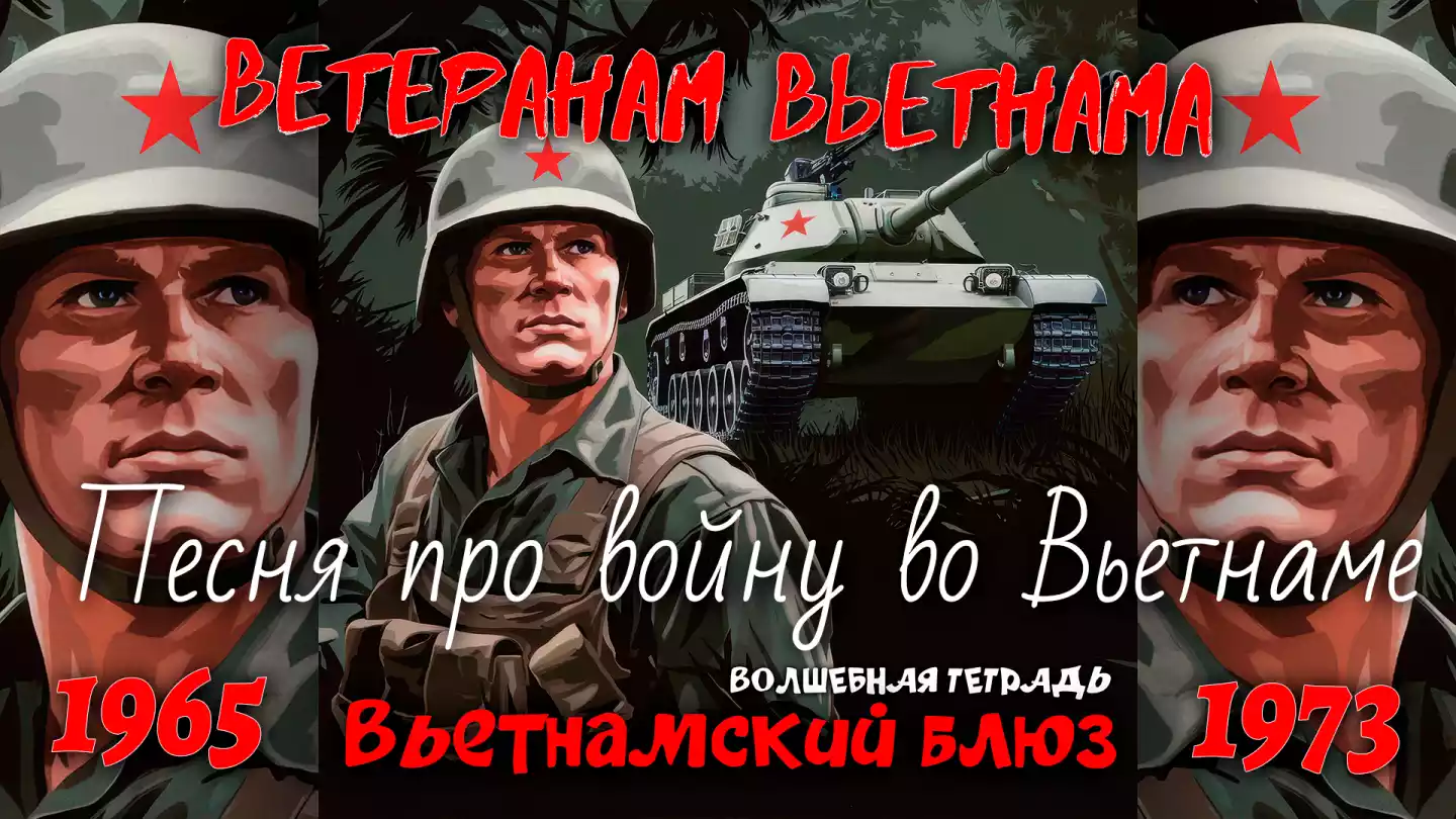 На изображении солдат во Вьетнаме в шлеме с красной звездой и бронежилете. На заднем плане танк с такой же звездой. Текст «Волшебная тетрадь. Вьетнамский блюз».