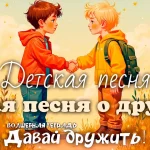 На изображении два мальчика в жёлтой и красной куртках жмут друг другу руки. Вокруг трава и цветы. Внизу надпись: «Давай дружить. Волшебная тетрадь».