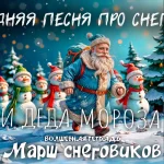 На изображении представлена зимняя сцена с яркими и радостными элементами. В центре изображен Дед Мороз, одетый в синее пальто с меховой оторочкой и красным поясом. На голове у него синяя шапка с помпоном. За спиной у Деда Мороза большой рюкзак. Он идет по снегу, оставляя за собой следы. На заднем плане видны несколько снеговиков, одетых в разноцветные шапки и шарфы. Они стоят на фоне заснеженных елей. В воздухе видны падающие снежинки, создавая ощущение зимнего волшебства. В нижней части изображения находится текст «ВОЛШЕБНАЯ ТЕТРАДЬ» и «Марш снеговиков».