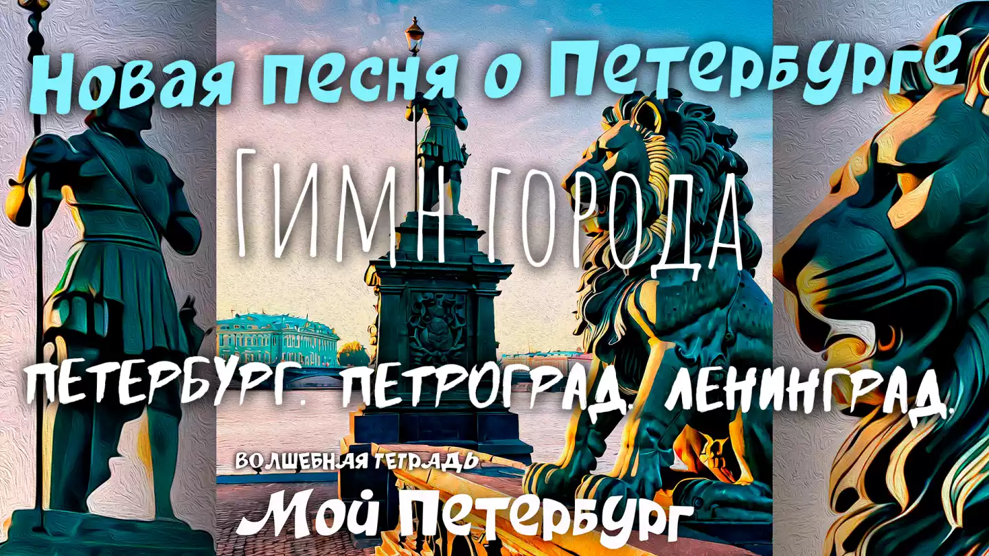 На изображении статуя льва в Петербурге и памятник гладиатору. На заднем плане здания и река Нева, Зимний дворец. Текст «Мой Петербург. Волшебная тетрадь».