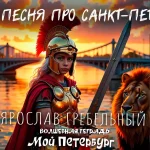 На изображении мальчик в доспехах римского воина-гладиатора с мечом и львом. На заднем плане Петербург, река Нева, мост и закат. Текст внизу: «Мой Петербург. Волшебная тетрадь».