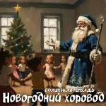 На изображении показана сцена в помещении, где стоит Дед Мороз в синем костюме с белой меховой отделкой и шапке. В руках у него посох. Он стоит в центре и протягивает руку к детям, которые собрались вокруг него. Дети одеты в повседневную одежду и с интересом смотрят на Деда Мороза. На заднем плане видна украшенная ёлка с игрушками и звездой на верхушке. Также видны окна с белыми рамами, через которые проникает дневной свет. Внизу изображения есть надпись «ВОЛШЕБНАЯ ТЕТРАДЬ Новогодний хоровод».