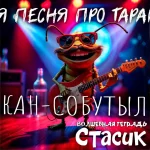 На изображении весёлый таракан в очках и с усами играет на электрогитаре. Вокруг яркие сценические огни, создающие атмосферу концерта. Надпись: «Стасик. Волшебная тетрадь».