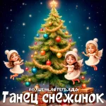 На изображении изображена новогодняя сцена. В центре находится большая, красиво украшенная ёлка, на которой висят разноцветные шары и гирлянды. На верхушке ёлки сияет золотая звезда. Рядом с ёлкой лежат подарки, завёрнутые в яркую бумагу. По обе стороны от ёлки изображены две девочки-снежинки с крыльями, одетые в белые платья и шапки. Они выглядят как ангелы и радостно улыбаются. Одна девочка находится слева от ёлки, другая — справа. Обе девочки держат в руках разноцветные шары и, кажется, танцуют вокруг ёлки. Фон изображения тёмный, с множеством светящихся звёзд, что создаёт атмосферу волшебства и праздника. Внизу изображения находится текст «ВОЛШЕБНАЯ ТЕТРАДЬ Танец снежинок».