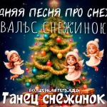 На изображении изображена новогодняя сцена. В центре находится большая, красиво украшенная ёлка, на которой висят разноцветные шары и гирлянды. На верхушке ёлки сияет золотая звезда. Рядом с ёлкой лежат подарки, завёрнутые в яркую бумагу. По обе стороны от ёлки изображены две девочки-снежинки с крыльями, одетые в белые платья и шапки. Они выглядят как ангелы и радостно улыбаются. Одна девочка находится слева от ёлки, другая — справа. Обе девочки держат в руках разноцветные шары и, кажется, танцуют вокруг ёлки. Фон изображения тёмный, с множеством светящихся звёзд, что создаёт атмосферу волшебства и праздника. Внизу изображения находится текст «ВОЛШЕБНАЯ ТЕТРАДЬ Танец снежинок».