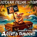 Мультяшная иллюстрация: розовый поросенок сидит на коричневом сундуке на тропическом пляже на закате, держа знак с цифрой «10». Видны пальмы, волны и чайки. Внизу текст «Десять поросят. Волшебная тетрадь».