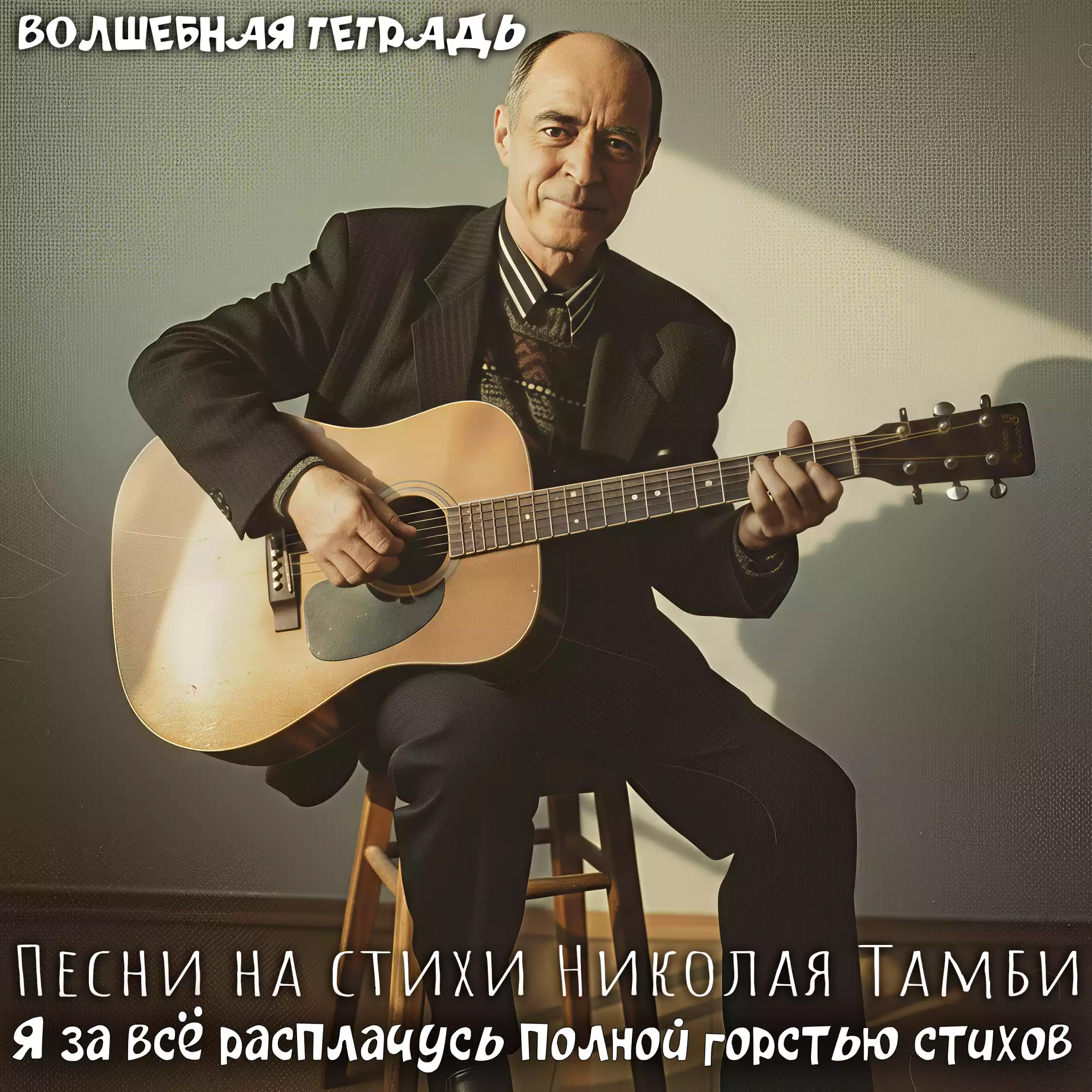 Черно-белый снимок (или снимок в сепии), на котором русский писатель и поэт Николай Тамби (Берлев) сидит на высоком деревянном стуле, слегка наклонившись вперед, и играет на акустической гитаре. Он одет в темный пиджак и рубашку с узором. Свет падает справа, создавая выразительные тени на стене позади него. Изображение является обложкой альбома с текстом "Волшебная тетрадь. Песни на стихи Николая Тамби