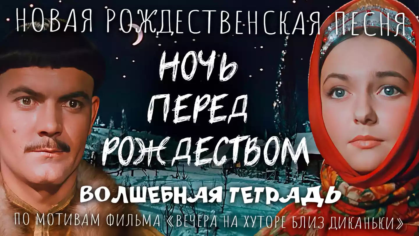 На изображении представлена обложка, посвящённая рождественской песне «Ночь перед Рождеством» по мотивам фильма «Вечера на хуторе близ Диканьки». В верхней части изображения крупным шрифтом написано: «НОВАЯ РОЖДЕСТВЕНСКАЯ ПЕСНЯ НОЧЬ ПЕРЕД РОЖДЕСТВОМ ВОЛШЕБНАЯ ТЕТРАДЬ». Под этим текстом указано: «ПО МОТИВАМ ФИЛЬМА "ВЕЧЕРА НА ХУТОРЕ БЛИЗ ДИКАНЬКИ"». На переднем плане изображены два персонажа. Слева Вакула — мужчина с усами, одетый в традиционную одежду, напоминающую стиль XIX века. Справа Оксана — девушка в ярком красном платке, её лицо выражает спокойствие и задумчивость. На заднем плане виден зимний пейзаж с домами, деревьями и ночным небом, усыпанным звёздами. В центре композиции — месяц, который добавляет сказочности и подчёркивает рождественскую атмосферу. Общий стиль изображения передаёт дух рождественских праздников, сочетая элементы традиционной культуры и волшебства.